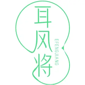 耳风将 EFENGJIANG