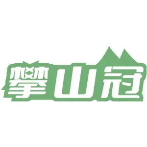 攀山冠