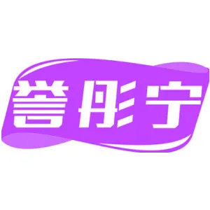 誉彤宁