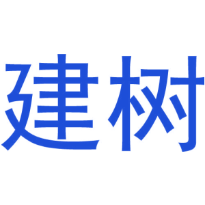 建树