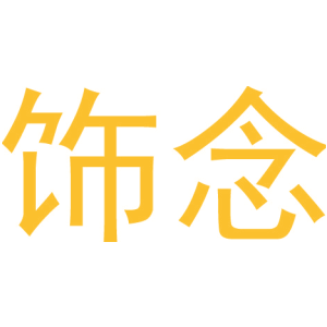 饰念