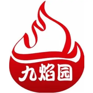 九焰园