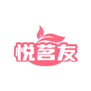 悦茗友