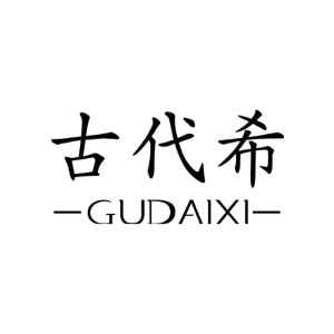 古代希