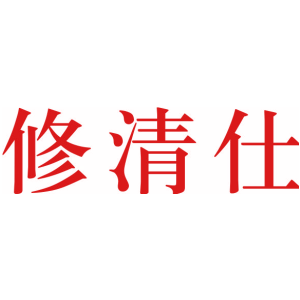 修清仕