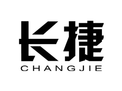 长捷