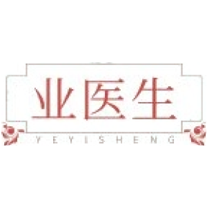 业医生