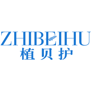 植贝护