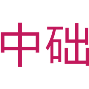 中础