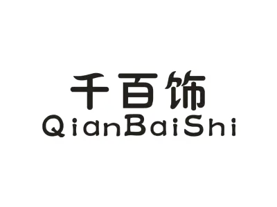 千百饰