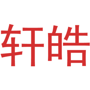 轩皓