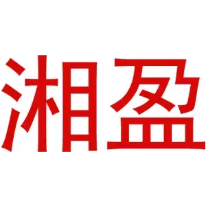 湘盈