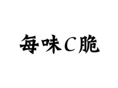 每味C脆