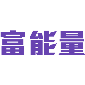 富能量