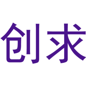 创求