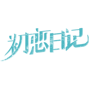 初恋日记
