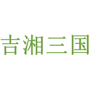 吉湘三国