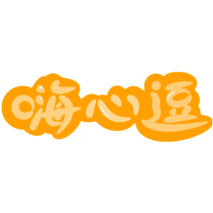 嗨心逗
