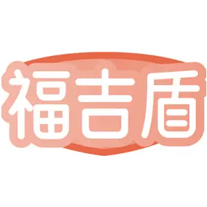 福吉盾