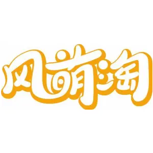 风萌淘