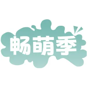 畅萌季