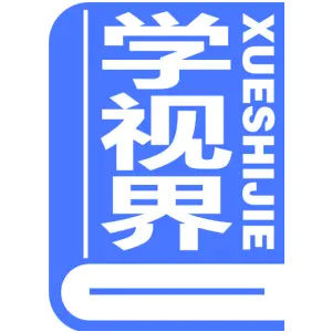 学视界