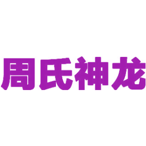 周氏神龙
