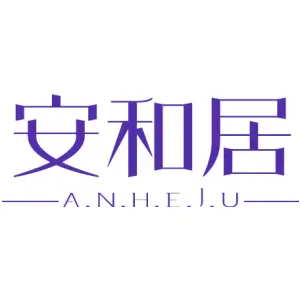 安和居