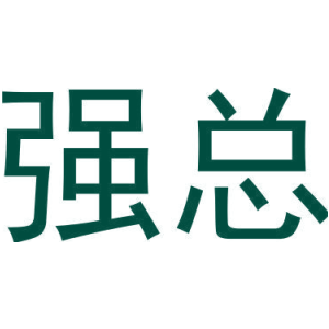 强总