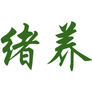 绪养