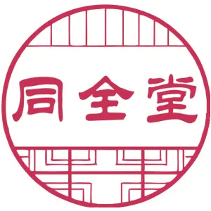同全堂