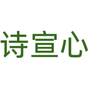 诗宣心