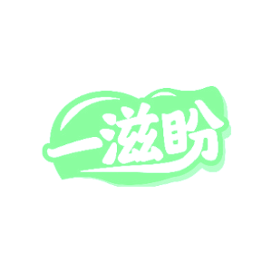 一滋盼
