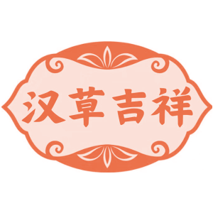 汉草吉祥