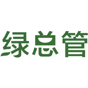 绿总管