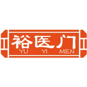 裕医门