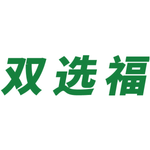 双选福
