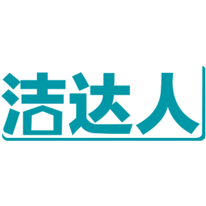 洁达人