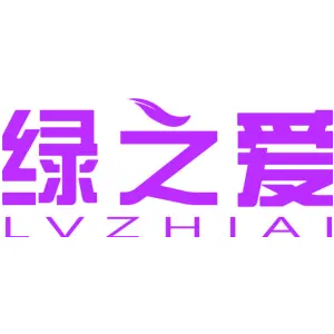绿之爱