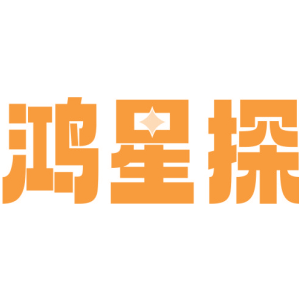 鸿星探