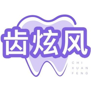 齿炫风