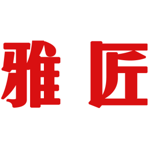 雅匠