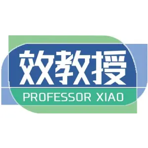 效教授 PROFESSOR XIAO