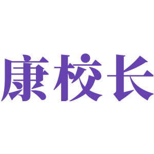 康校长