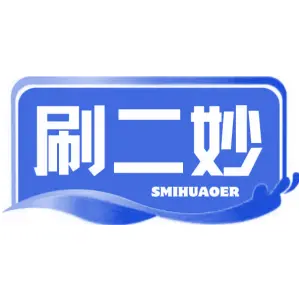 刷二妙 SMIHUAOER