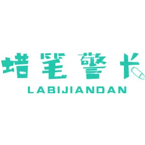 蜡笔警长 LABIJIANDAN