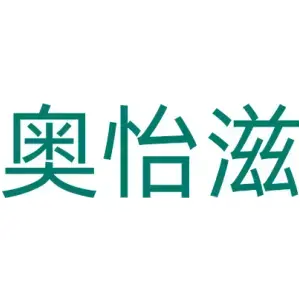 奥怡滋