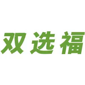 双选福