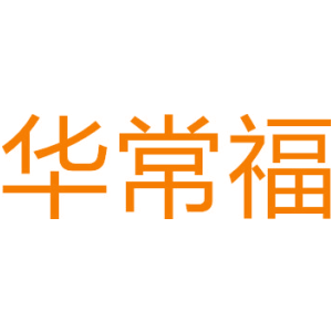 华常福