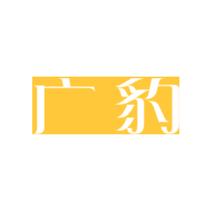 广豹